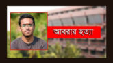 আবরার হত্যা মামলার সাক্ষ্যগ্রহণ আজ