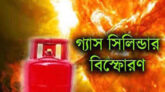 গ্যাস সিলিন্ডার বিস্ফোরণে একই পরিবারের ৯ জন দগ্ধ