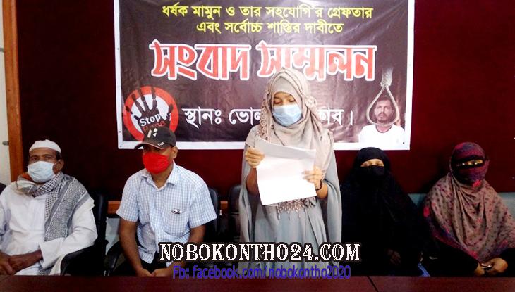 ভোলায় ধর্ষকের গ্রেপ্তারের দাবিতে ভুক্তভোগীর সংবাদ সম্মেলন