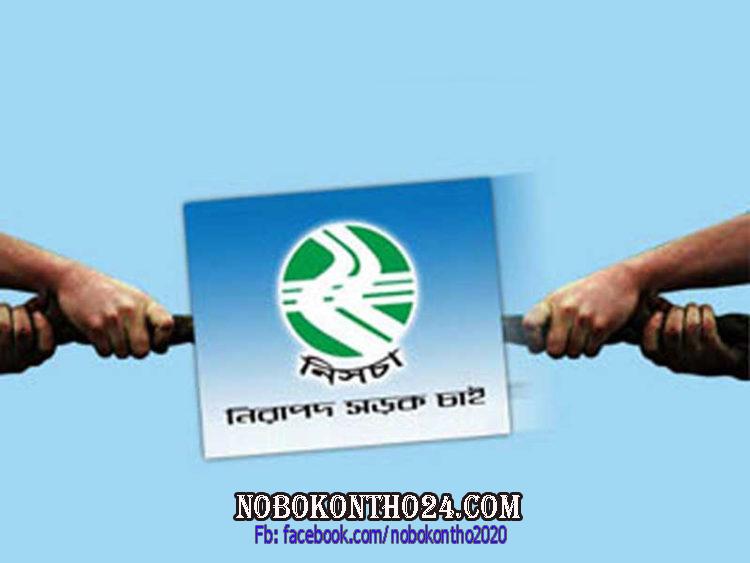 আজ জাতীয় নিরাপদ সড়ক দিবস
