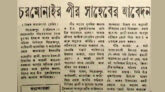 জামায়াতের পক্ষে ভোট চেয়েছিলেন চরমোনাই পীর