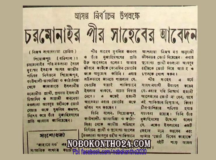 জামায়াতের পক্ষে ভোট চেয়েছিলেন চরমোনাই পীর