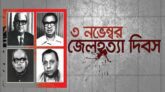 জেলহত্যা দিবস আজ