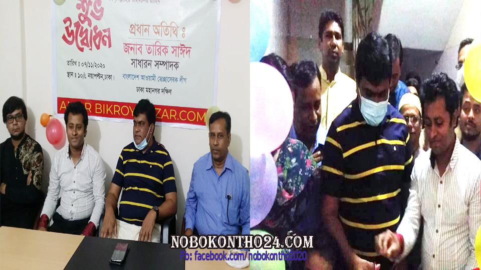 আমার বিক্রয় বাজার ডটকমের উদ্বোধন করলেন তারিক সাঈদ