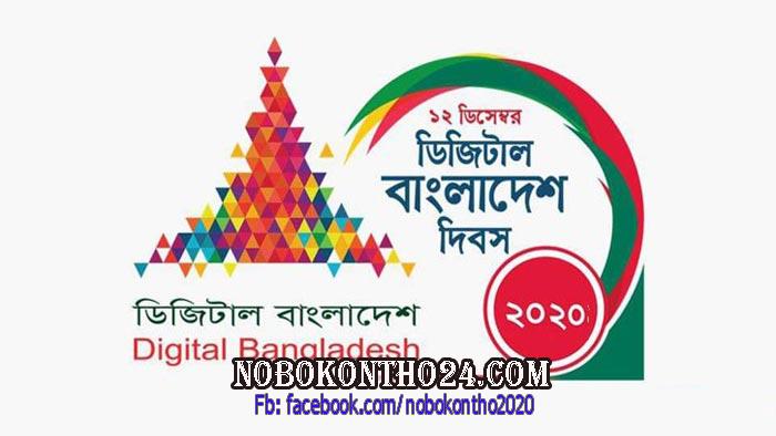 আজ ডিজিটাল বাংলাদেশ দিবস
