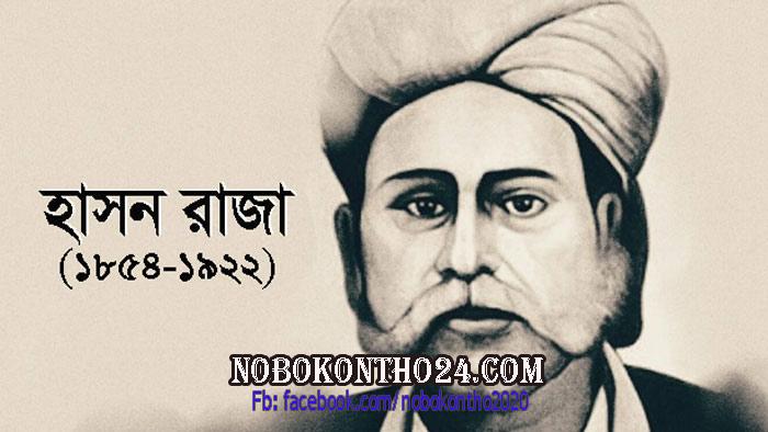 হাসন রাজার ৯৮তম মৃত্যুবার্ষিকী আজ