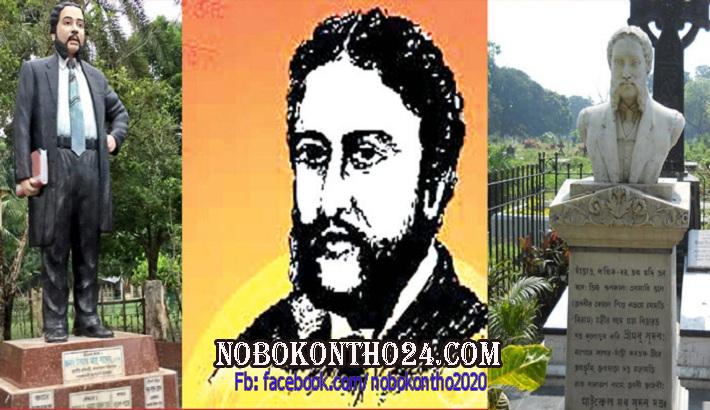 মহাকবি মাইকেল মধুসূদনের জন্মদিন আজ