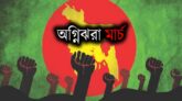 স্বাধীনতার জোয়ার আসার প্রথম দিন আজ