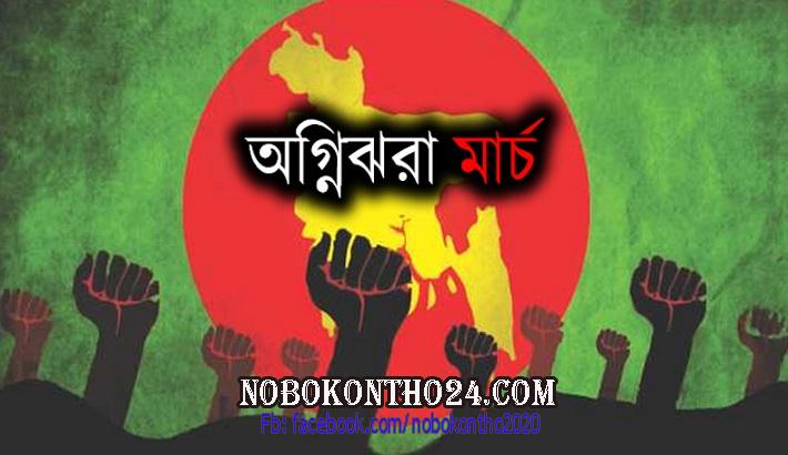 স্বাধীনতার জোয়ার আসার প্রথম দিন আজ