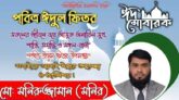 দেশ ও প্রবাসীদের ঈদের শুভেচ্ছা জানিয়েছেন মনিরুজ্জামান মনির