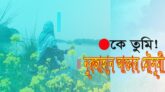কে তুমি !