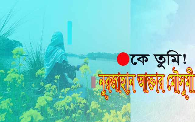 কে তুমি !