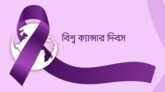 আজ বিশ্ব ক্যান্সার দিবস