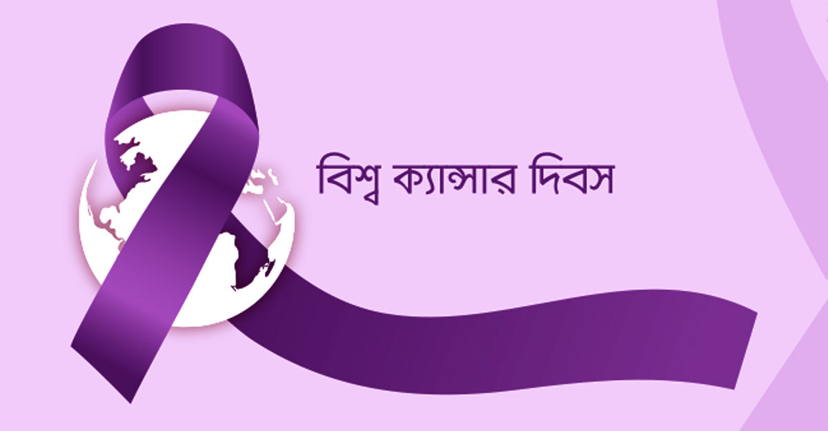 আজ বিশ্ব ক্যান্সার দিবস