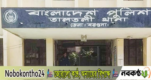 বরগুনায় গ্রাম পুলিশকে মারধরের ঘটনায় মামলা