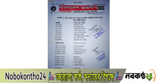 নলছিটি উপজেলা ছাত্রলীগের পূর্ণাঙ্গ কমিটি গঠন