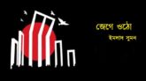 জেগে ওঠো- ইমদাদ সুমন