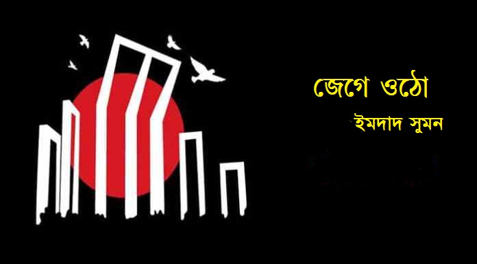 জেগে ওঠো- ইমদাদ সুমন
