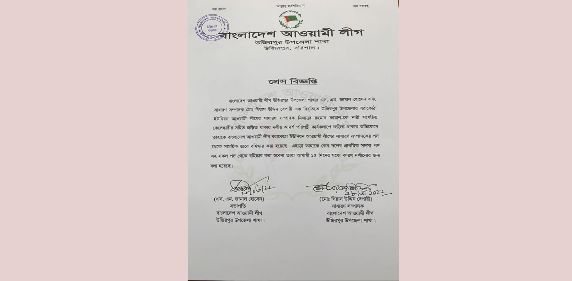 নারী কেলেঙ্কারীর অভিযোগে উজিরপুরে আ‌’লীগ নেতা বহিস্কার