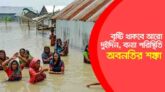বৃষ্টি থাকবে আরো দুই দিন, বন্যা পরিস্থিতি অবনতির শঙ্কা