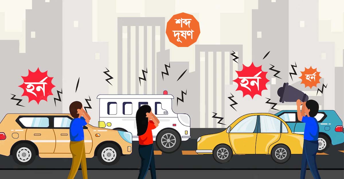 শব্দ দূষণে যে কারণে শীর্ষে ঢাকা