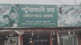 কুয়াকাটায় অনির্দিষ্টকালের জন্য খাবার হোটেল বন্ধ