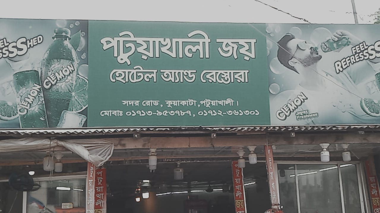 কুয়াকাটায় অনির্দিষ্টকালের জন্য খাবার হোটেল বন্ধ