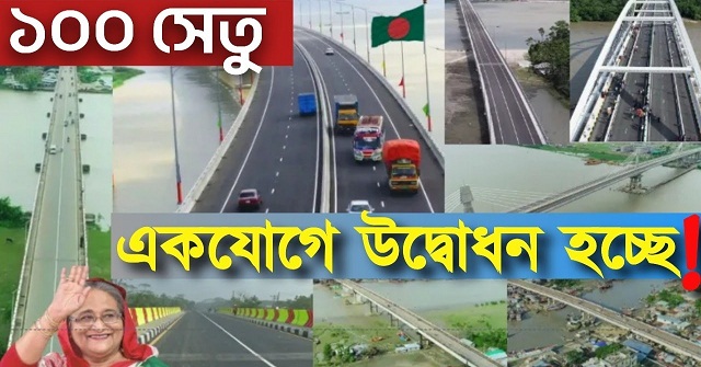বরিশালে ১৪ টিসহ দেশে ১০০ সেতুর উদ্বোধন ৭ নভেম্বর