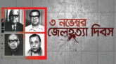জেল হত্যা ইতিহাসের বর্বরোচিত ঘটনা