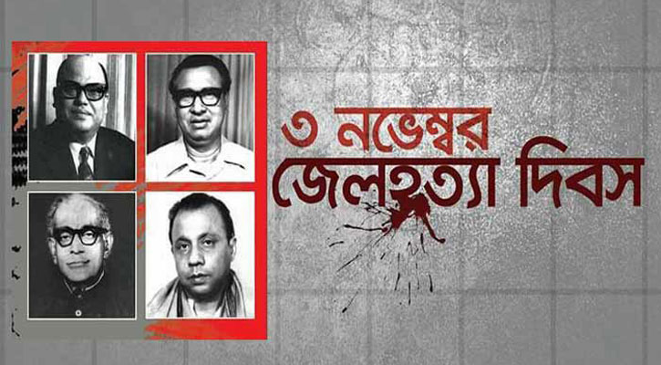জেল হত্যা ইতিহাসের বর্বরোচিত ঘটনা