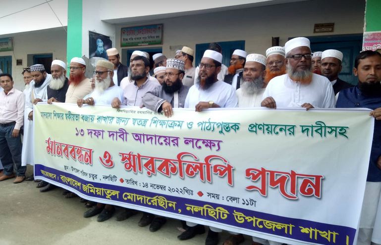 নলছিটিতে ১৩ দফা দাবিতে মাদ্রাসা শিক্ষকদের মানববন্ধন