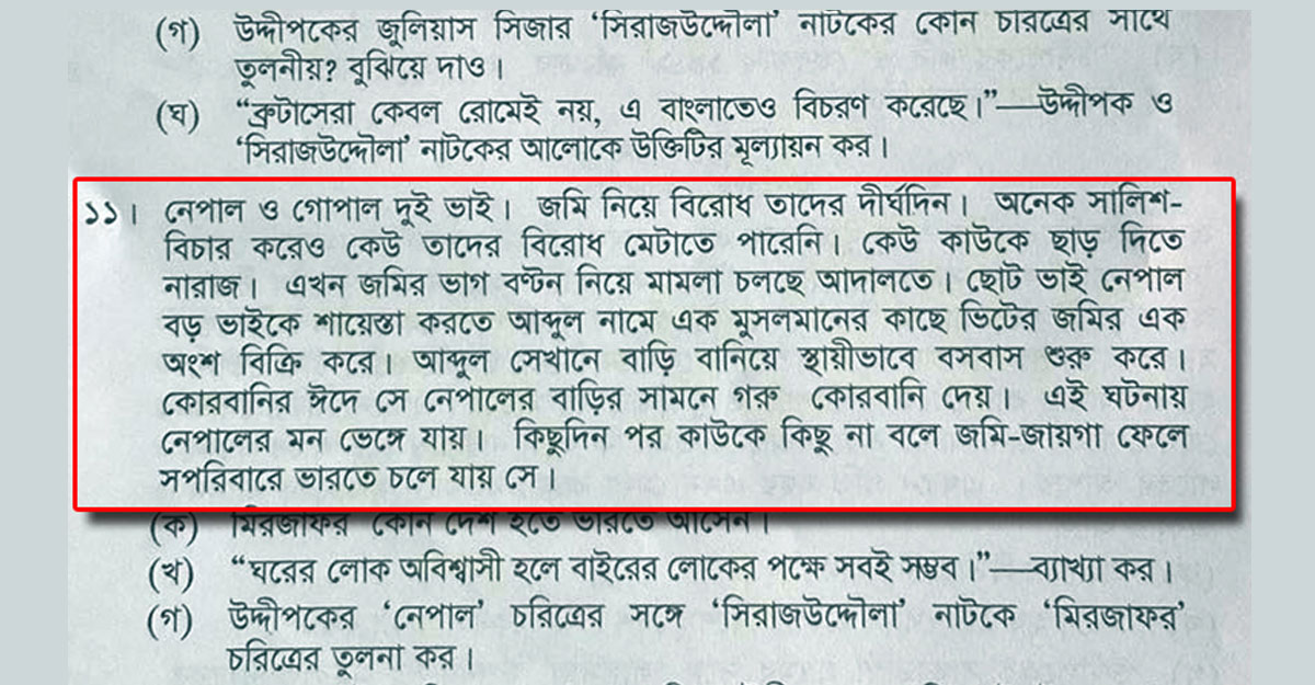 এইচএসসির প্রশ্নে সাম্প্রদায়িক বিতর্কে তদন্ত কমিটি