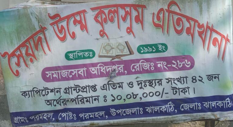 ঝালকাঠিতে এক এতিম খানায় ৭ ছাত্রের ৬ জনেরই মা বাবা জীবিত