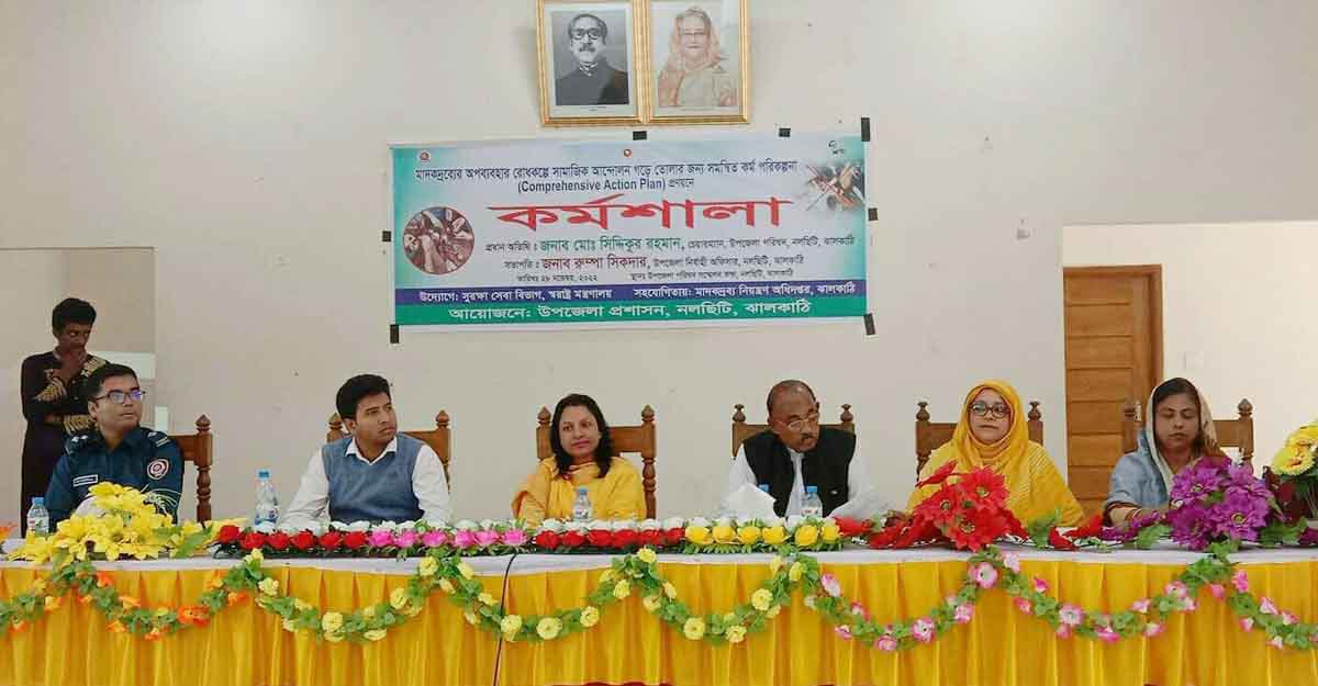 ঝালকাঠিতে মাদকদ্রব্যের অপব্যবহার রোধকল্পে কর্মশালা অনুষ্ঠিত