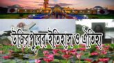 উজিরপুরের ইতিহাস ও ঐতিহ্য