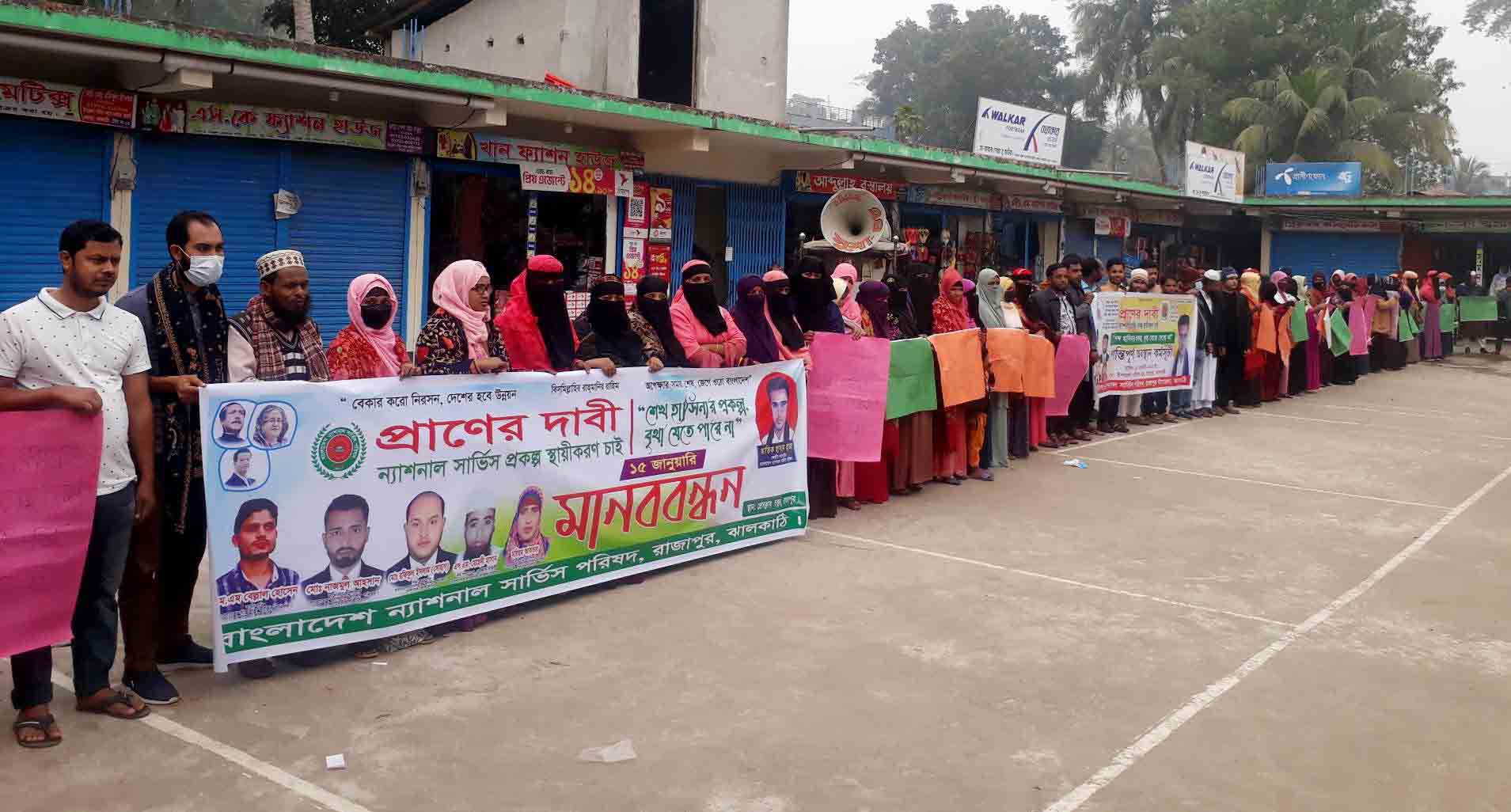 ঝালকাঠিতে ন্যাশনাল সার্ভিস প্রকল্প স্থায়ীকরণের দাবিতে মানববন্ধন