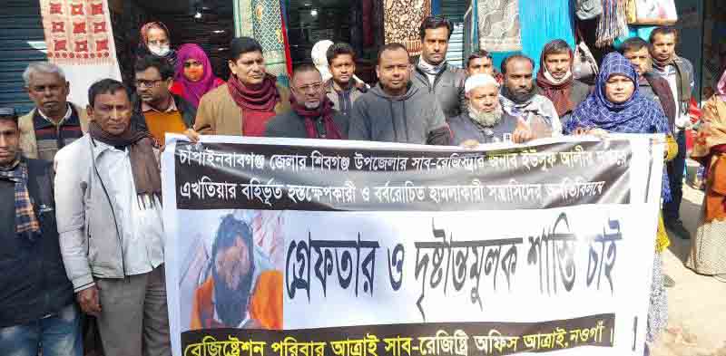 সাব-রেজিস্ট্রারের উপর হামলার প্রতিবাদে মানববন্ধন