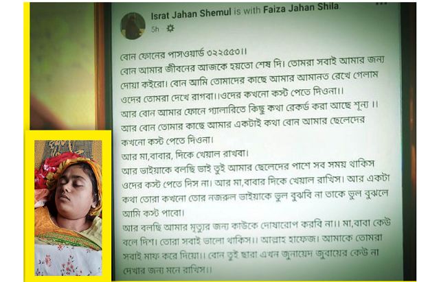 বাউফলে ফেসবুকে পোষ্ট দিয়ে প্রবাসীর স্ত্রীর আত্মহত্যা