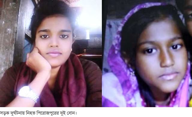পিরোজপুরে বাস চাপায় দুই বোনের মৃত্যু