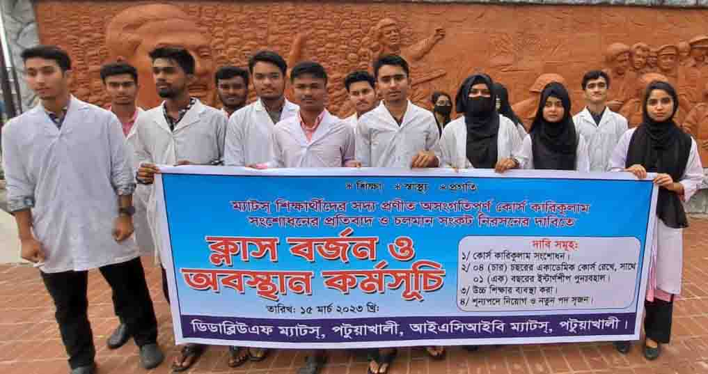 পটুয়াখালীতে কোর্স কারিকুলাম সংশোধনে শিক্ষার্থীদের বিক্ষোভ
