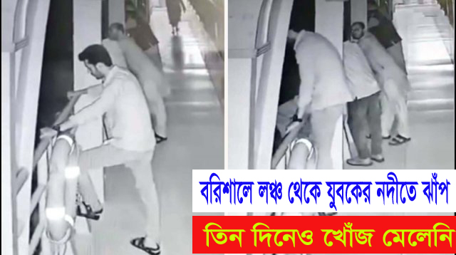 বরিশালে লঞ্চ থেকে মেঘনায় ঝাঁপ দিলেন যুবক