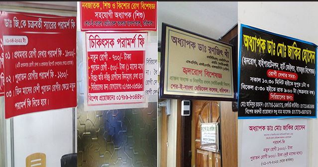 বরিশালে এক চিকিৎসকের ভিজিট ১৮০০ টাকা!