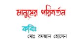 মানুষের পরিবর্তন