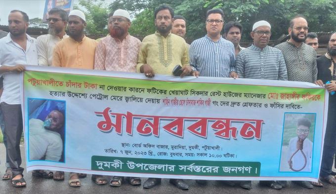 সাকিব গাজীর ফাঁসির দাবীতে গর্জে উঠেছে দুমকি উপজেলা