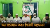 বরিশাল-খুলনার ফল প্রত্যাখ্যান ইসলামী আন্দোলনের