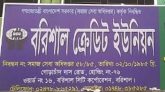 রক্ষা পায়নি বরিশাল ক্রেডিট ইউনিয়নের দুর্নীতিবাজরা!