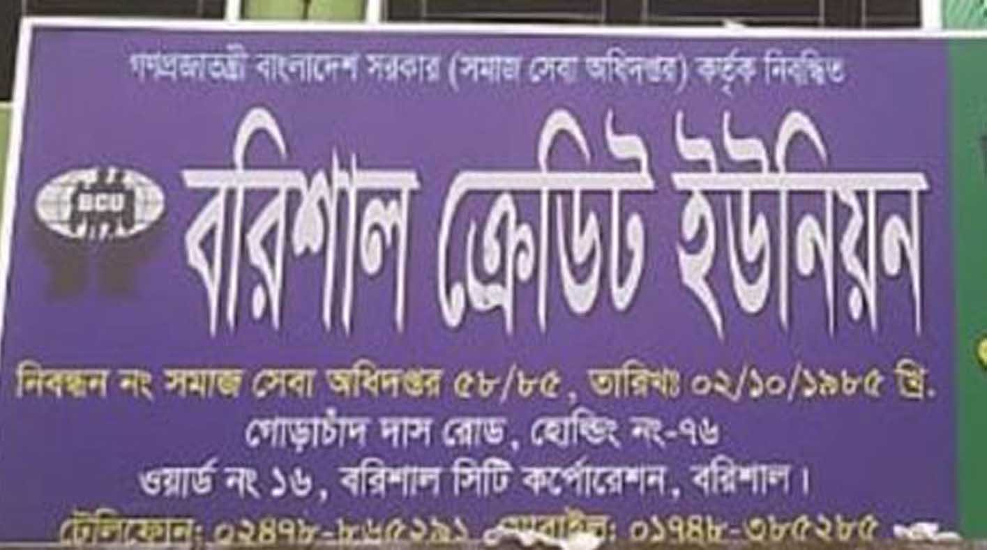 রক্ষা পায়নি বরিশাল ক্রেডিট ইউনিয়নের দুর্নীতিবাজরা!