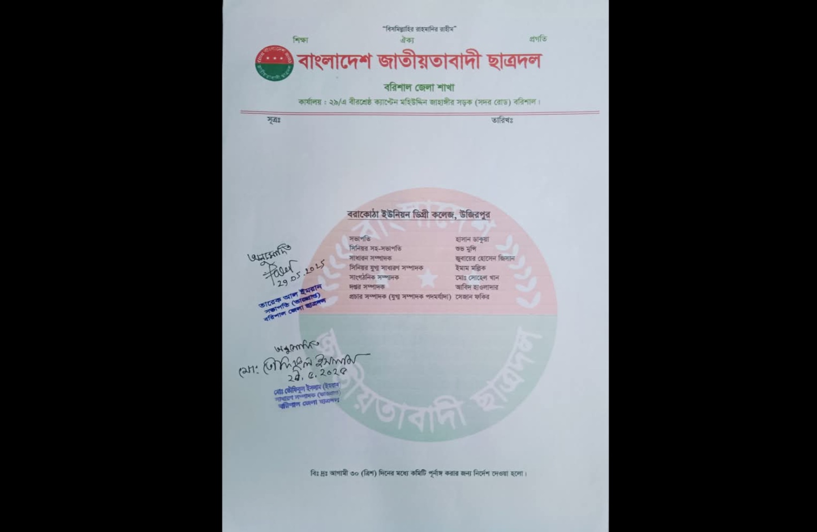 বড়াকোঠা ইউনিয়ন ডিগ্রি কলেজ ছাত্রদলের কমিটি গঠন