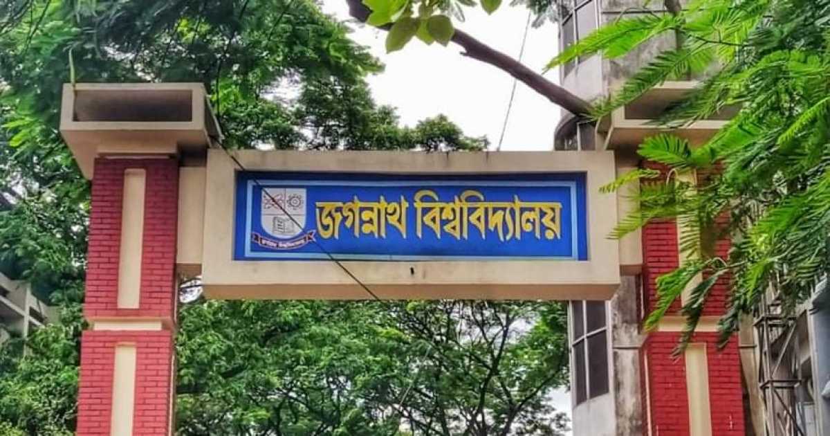 জগন্নাথ বিশ্ববিদ্যালয় শাটডাউন