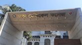 ঢাকা মেডিক্যাল কলেজ বন্ধ ঘোষণা, শিক্ষার্থীদের হল ছাড়ার নির্দেশ